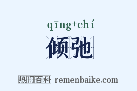 倾弛是什么意思的图片